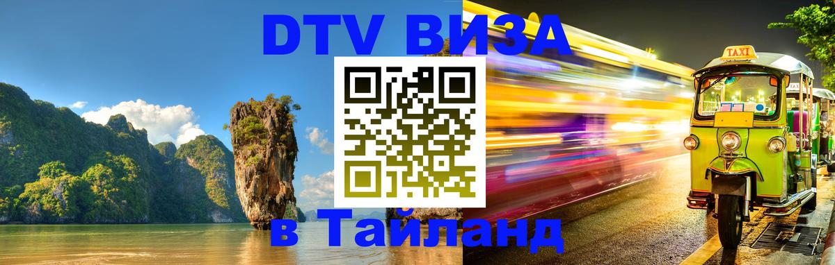 DTV (ДТВ) visa Таиланд 