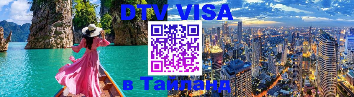 VISA в Тайланд для удалёнщиков Невинномысск 